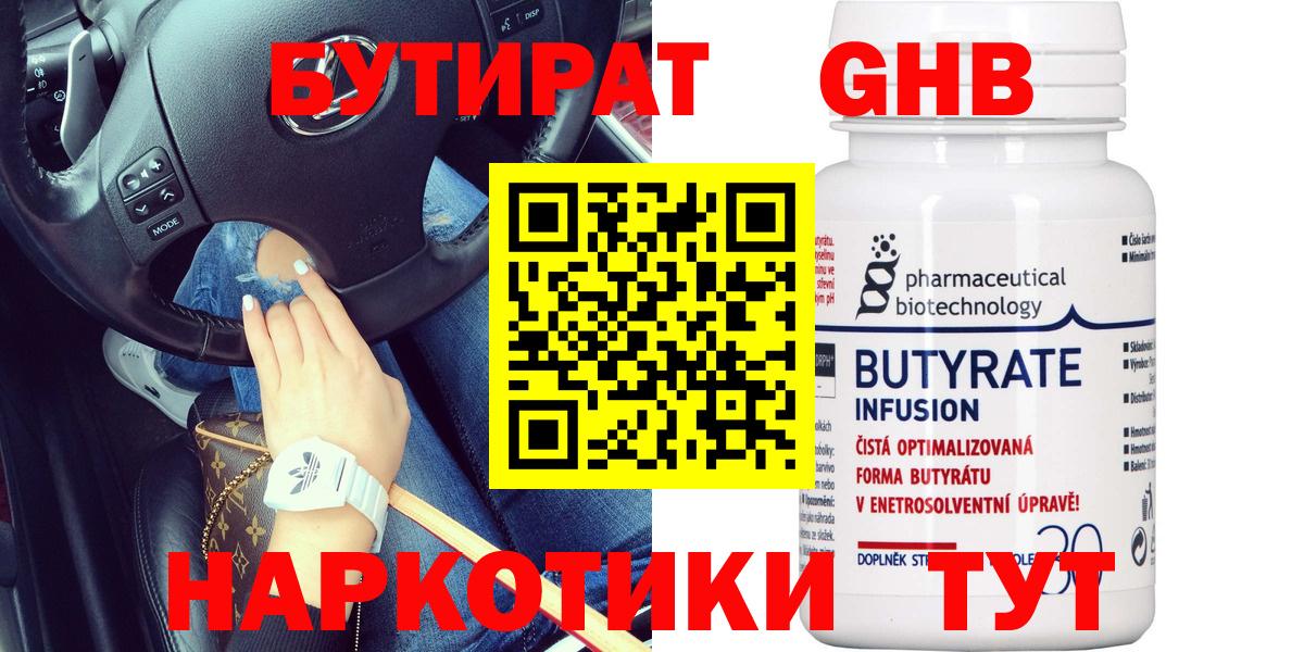 БУТИРАТ  Балтийск  Бутират GHB 