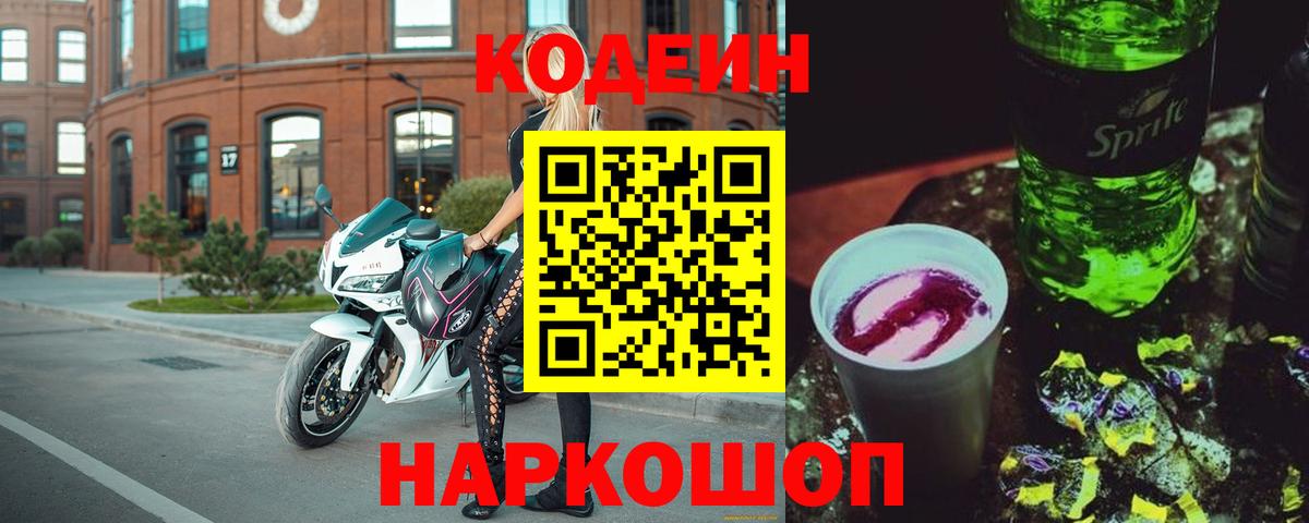 Кодеин Purple Drank  Балтийск 