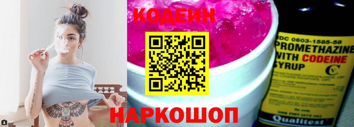 Кодеиновый сироп Lean напиток Lean (лин)  Вход с VPN  Кодеин Purple Drank  Балтийск 